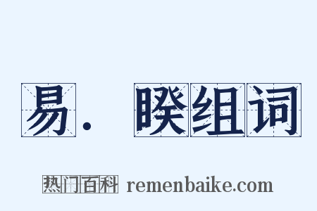 易．睽组词是什么意思的图片